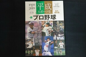 xd02/平成スポーツ史　平成31年4月23日　プロ野球　ベースボール・マガジン社