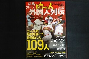 xd02/広島カープ助っ人外国人列伝　平成27年7月2日　投魂継承　ベースボール・マガジン社