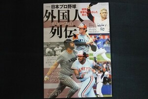 xd01/日本プロ野球 外国人列伝 1936-2015　平成27年2月25日　外国人選手のトレンド　ベースボール・マガジン社