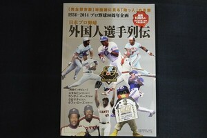 xd01/日本プロ野球 外国人選手列伝 1934-2014　平成26年2月26日　プロ野球80周年企画　ベースボール・マガジン社