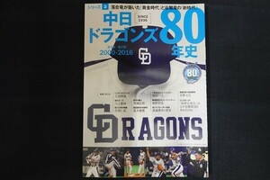 xd01/中日ドラゴンズ80年史 シリーズ2　2000-2016　平成28年5月6日　ベースボール・マガジン社