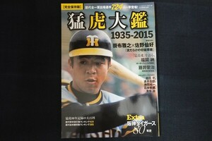 xd01/猛虎大鑑 1935-2015　■　阪神タイガース80年史　ベースボール・マガジン社