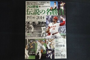 xd01/プロ野球 伝説の名勝負 1934-2014　プロ野球80周年企画　ベースボール・マガジン社