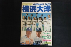 xd05/ファンマガジン 横浜大洋 NO.13　昭和57年3月20日　’82開幕準備号　大洋球団