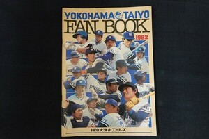 xd05/横浜大洋ホエールズ FAN BOOK 1982　ファンブック