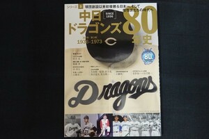 xd04/中日ドラゴンズ80年史 シリーズ3 1936-1973　平成28年6月2日　ベースボール・マガジン社