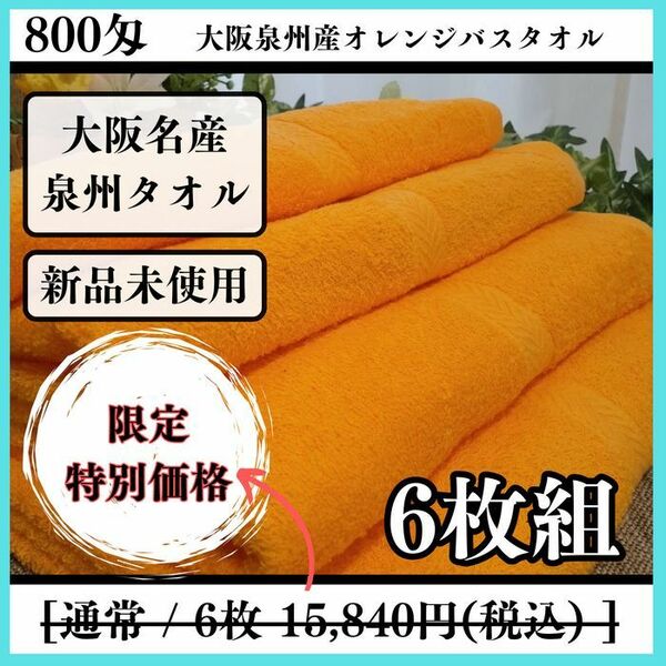 【泉州タオル】オレンジ800匁バスタオルセット6枚組 タオル新品 まとめて