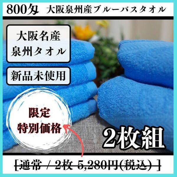 ［泉州タオル］大阪泉州産800匁ブルーバスタオルセット2枚 タオル新品　送料込み