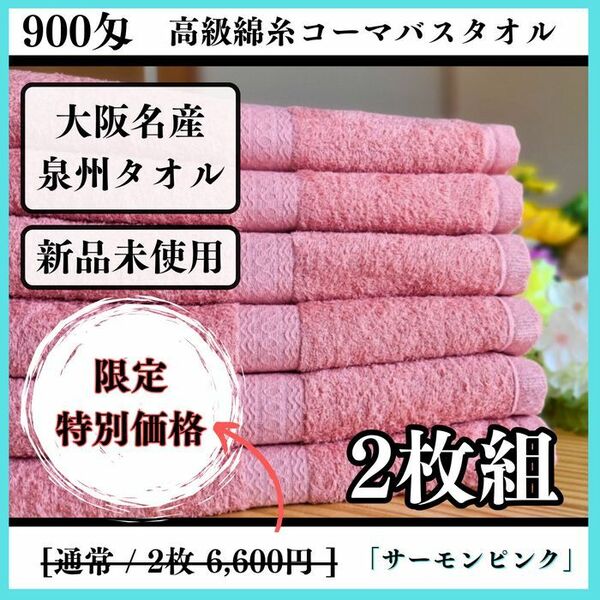 【泉州タオル】サーモンピンク900匁高級綿糸バスタオルセット2枚組 タオル新品