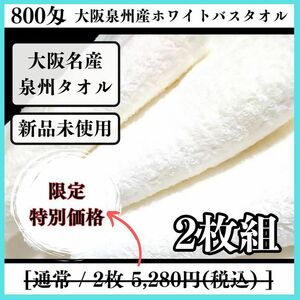 ［泉州タオル］大阪泉州産800匁ホワイトバスタオルセット2枚 タオル新品　送料込