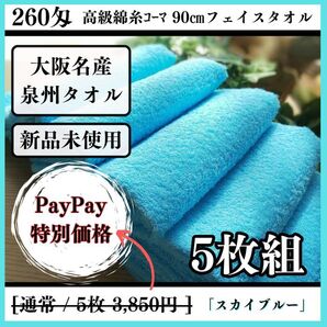 【泉州タオル】260匁高級綿糸スカイブルーフェイスタオルセット5枚入 タオル新品 ふわふわ タオルまとめて【新品未使用】