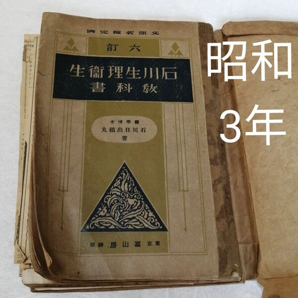 石川生理衛生教科書 文部省検定済 中学校博物科用 昭和3年1月26日