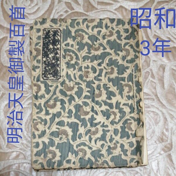 明治天皇御製百首 昭和3年 古書 和本 和書