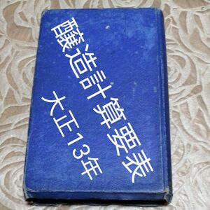 醸造計算要表 大正13年 古書