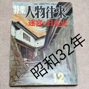 特集 人物往来 迷宮の日本史 12月号 昭和32年