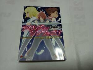 テイルズ オブ シンフォニア　贖罪のクラトス　実弥島巧　電撃文庫
