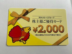 すかいらーく 株主優待カード 2000円 株主優待