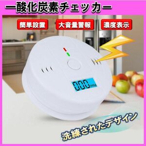 一酸化炭素チェッカー　検知器　警報器　COアラーム 電池式　単三　防犯　防災用品　グッズ　アラーム　キャンプ用　バーベキュー