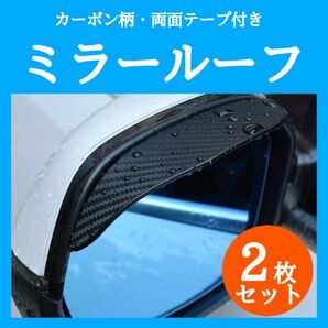 ミラールーフ　サイドミラー　バイザー　ドアミラー　右側　左側　雨除　日除　サンシェード　カーボン柄　ブラック　エアロ　ステッカー