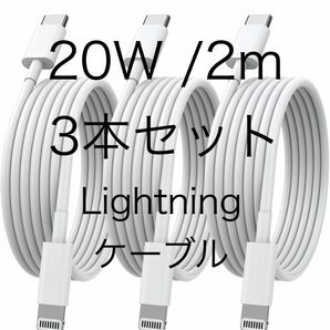 iPhone　充電ケーブル　Lightning cタイプ 2m 20w 3本