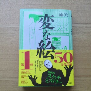 変な絵 雨穴 uketsu 帯付き 双葉社 ミステリー ホラー 美品 送料無料