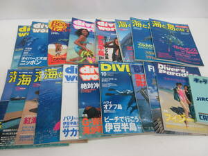 湘●【中古】雑誌１５冊まとめ/ダイビング　ワールド×7冊　海と島の旅×8冊　他/ダイビング/マリンスポーツ/3.1-Z-212-YI