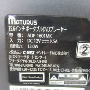 興●【通電確認済】15.6インチ ポータブルDVDプレーヤー MATURUS ADP-1601MK/3.27-Z-225-YIの画像7