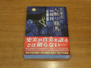 人斬り龍馬 石川雅之著 帯付き 送料込み！