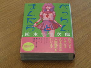 べっちんとまんだら 松本次郎著 帯付き 送料込み！