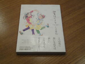 街角花だより （双葉文庫　こ－１８－０６　名作シリーズ） こうの史代／著