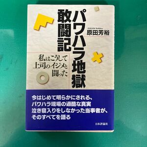  パワハラ地獄敢闘記　私はこうして上司のイジメと闘った 原田芳裕／著