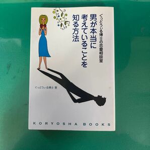  男が本当に考えていることを知る方法 （ＫＯＲＹＯＳＨＡ　ＢＯＯＫＳ　ぐっどうぃる博士の恋愛相談室） ぐっどうぃる博士／著