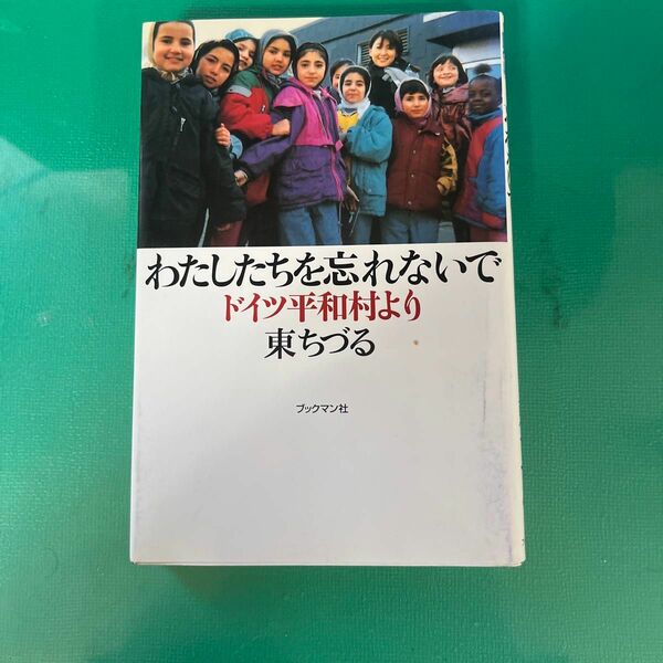  わたしたちを忘れないで　ドイツ平和村より 東ちづる／著