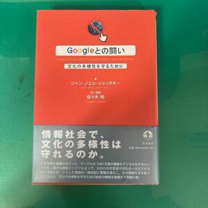 Ｇｏｏｇｌｅとの闘い　文化の多様性を守るために ジャン‐ノエル・ジャンヌネー／著　佐々木勉／訳＋解題