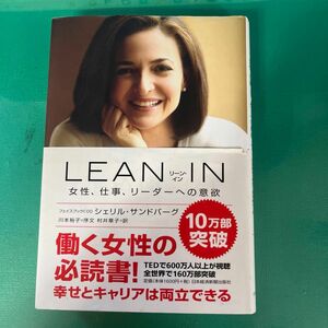  ＬＥＡＮ　ＩＮ　女性、仕事、リーダーへの意欲 シェリル・サンドバーグ／著　村井章子／訳