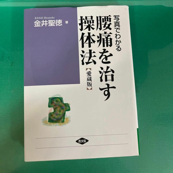 写真でわかる腰痛を治す操体法　あなたの腰痛はどのタイプ　愛蔵版 （健康双書ワイド版） 金井聖徳／著