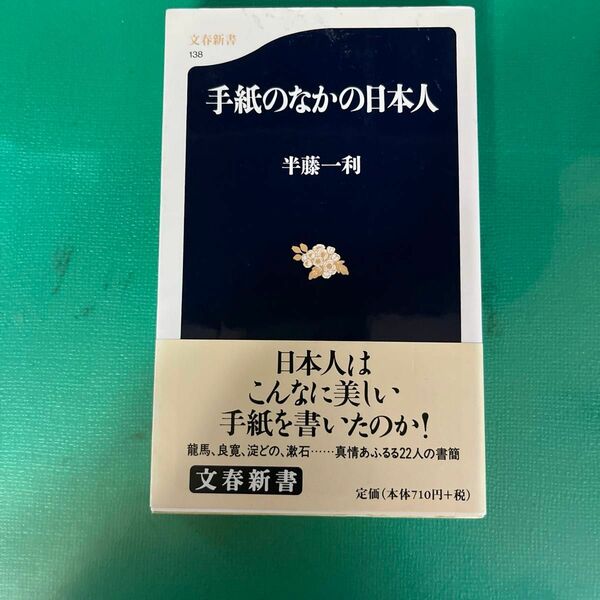  手紙のなかの日本人 （文春新書　１３８） 半藤一利／著