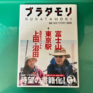 ブラタモリ２　富士山 東京駅 真田丸スペシャル 上田・沼田　　ＮＨＫ「ブラタモリ」制作班／監修