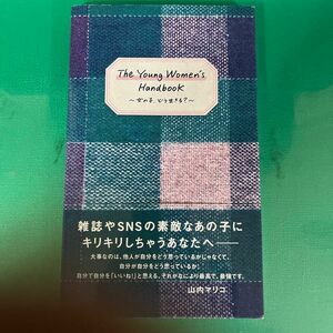 Ｔｈｅ　Ｙｏｕｎｇ　Ｗｏｍｅｎ’ｓ　Ｈａｎｄｂｏｏｋ　女の子、どう生きる？ 山内マリコ／著