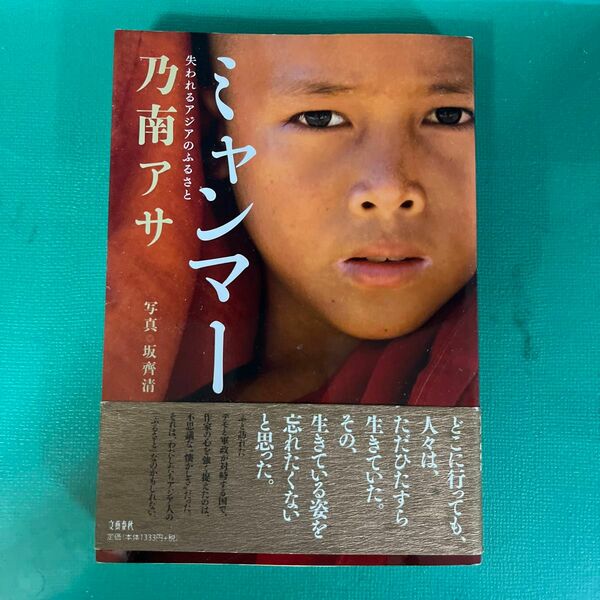 ミャンマー　失われるアジアのふるさと 乃南アサ／著　坂斎清／写真