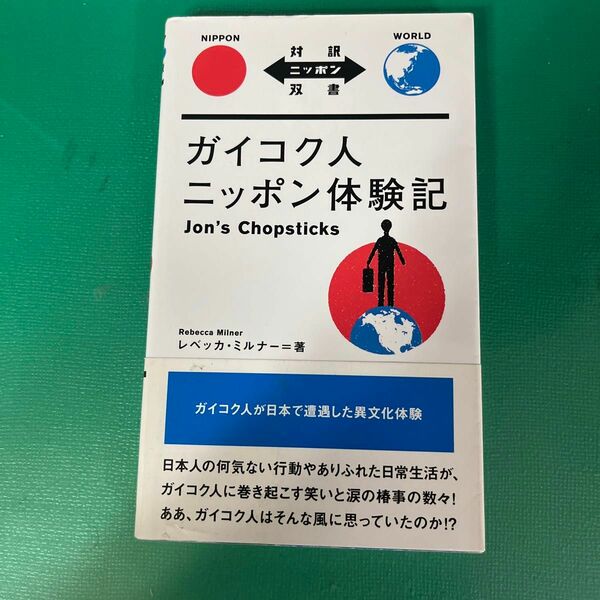 ガイコク人ニッポン体験記 （対訳ニッポン双書） レベッカ・ミルナー／著　〔森安真知子／日本語訳〕