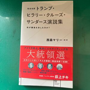 完全対訳トランプ・ヒラリー・クルーズ・サンダース演説集　何が勝負を決したのか？ （星海社新書　８８） 西森マリー／著・訳