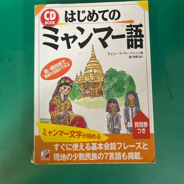 はじめてのミャンマー語 （ＣＤ　ｂｏｏｋ） チェリー・マーラー・トゥィン／著