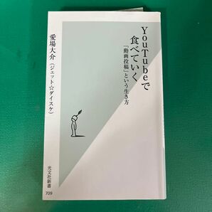 ＹｏｕＴｕｂｅで食べていく　「動画投稿」という生き方 （光文社新書　７０９） 愛場大介／著