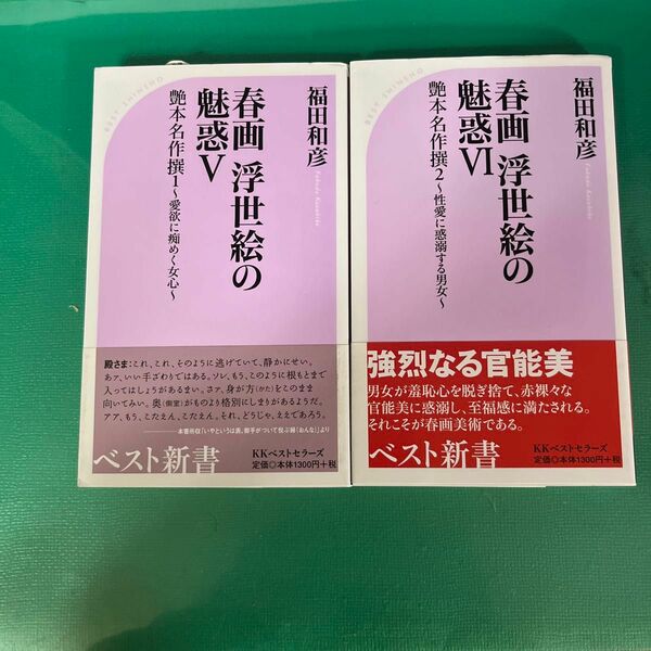 春画浮世絵の魅惑　５ & 6（ベスト新書　１００） 福田和彦／〔編〕著