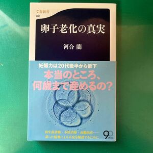 卵子老化の真実 （文春新書　９０６） 河合蘭／著