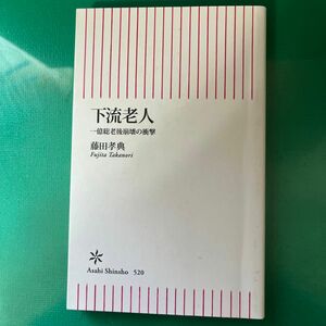 下流老人　一億総老後崩壊の衝撃 （朝日新書　５２０） 藤田孝典／著