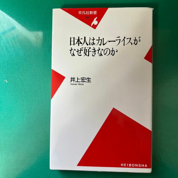 日本人はカレーライスがなぜ好きなのか （平凡社新書　０６６） 井上宏生／著