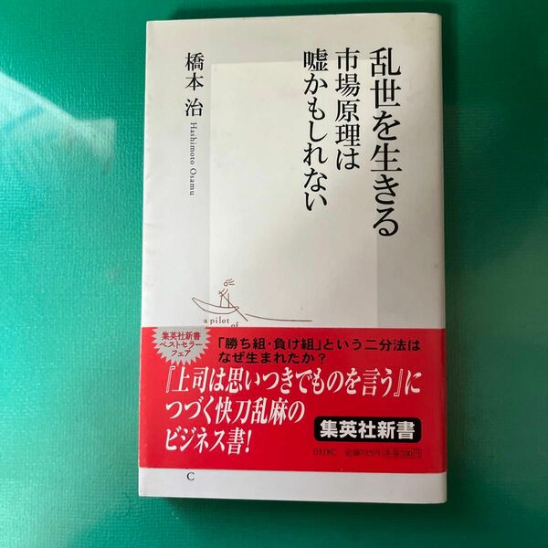 乱世を生きる　市場原理は嘘かもしれない （集英社新書　０３１８） 橋本治／著