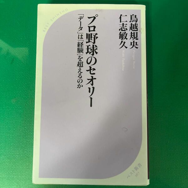 プロ野球のセオリー　「データ」は「経験」を超えるのか （ベスト新書　３６７） 鳥越規央／著　仁志敏久／著